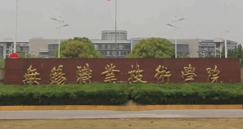 无锡职业技术学院：引领未来技术人才发展的灯塔