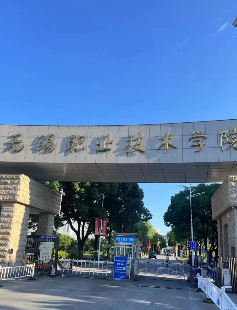 无锡职业技术学院:培养应用型人才的新高地